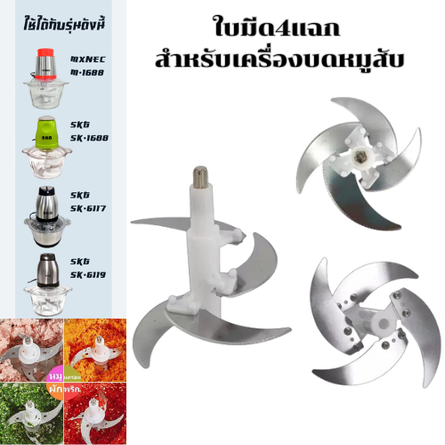 อะไหล่ใบมีดสำหรับเครื่องปั่น-บด-สับ เอนกประสงค์ ใบมีด 4 แฉก รหัสSKG SK-6618/MXNEC M-1688