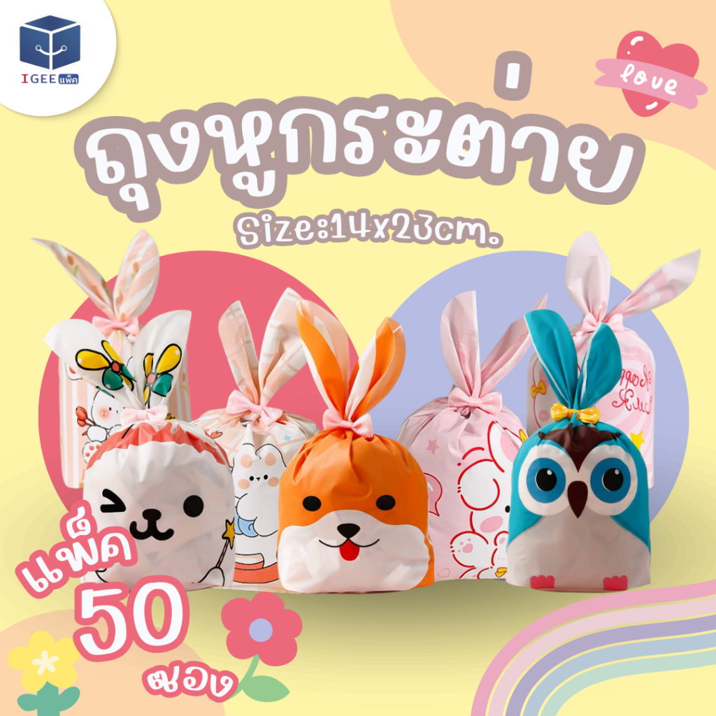 ถุงหูกระต่ายใส่ขนม ขนาด ก.14*ส.22*ก้น3 cm.แพ็คละ 50 ใบ สินค้าพร้อมส่ง