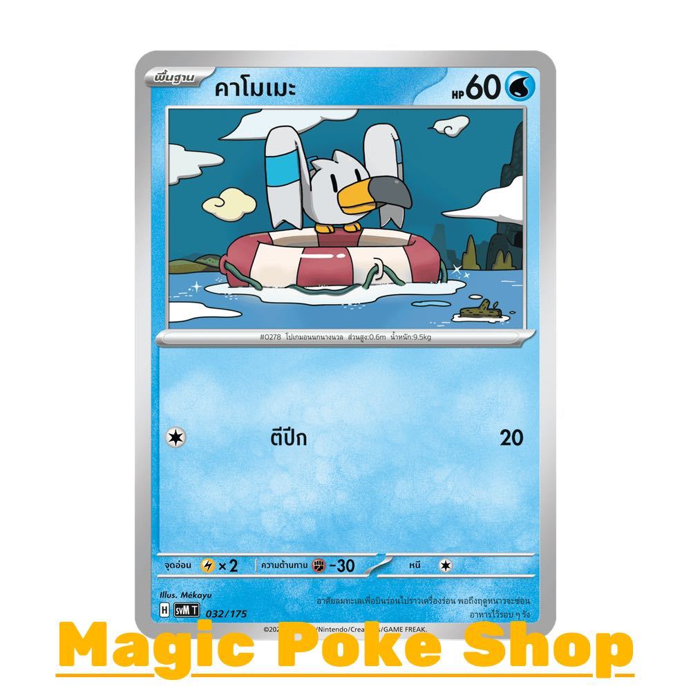 คาโมเมะ (จาก SD) น้ำ ชุด Starter Deck ดับเบิลอีเอ็กซ์ Generations การ์ดโปเกมอน (Pokemon Card Game) ภาษาไทย svM-032