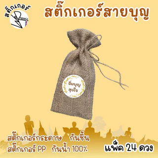 [พร้อมส่ง] สติ๊กเกอร์สายบุญ งานบุญต่างๆ วงกลมขนาด3 cm. บรรจุ 24 ดวง ติดของทำบุญ ใส่บาตร ติดสังฆทาน ของแจก ของชำร่วย