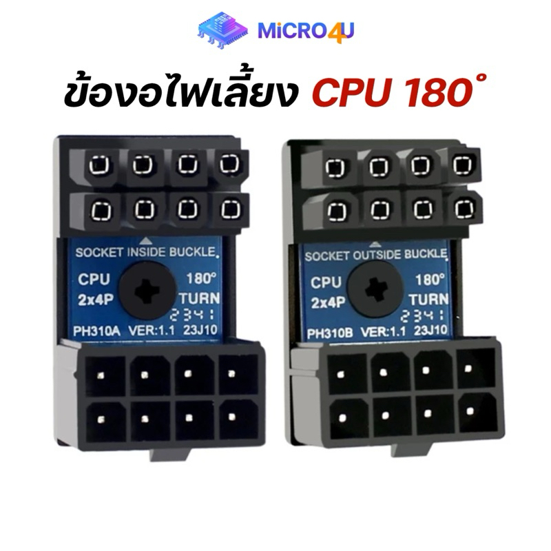 ข้องอไฟเลี้ยง CPU 8-Pin 180 องศา อะแดปเตอร์ไฟเลี้ยงซีพียู Adapter CPU สำหรับเก็บสายไฟ รับประกัน 1 ปี