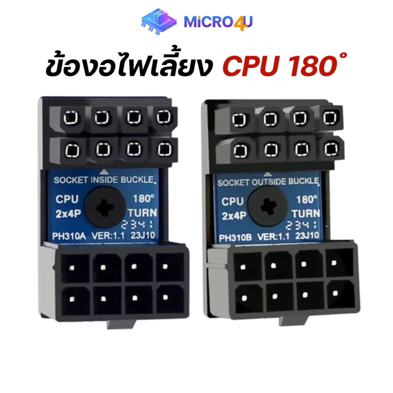 ข้องอไฟเลี้ยง CPU 8-Pin 180 องศา อะแดปเตอร์ไฟเลี้ยงซีพียู Adapter CPU สำหรับเก็บสายไฟ รับประกัน 1 ปี