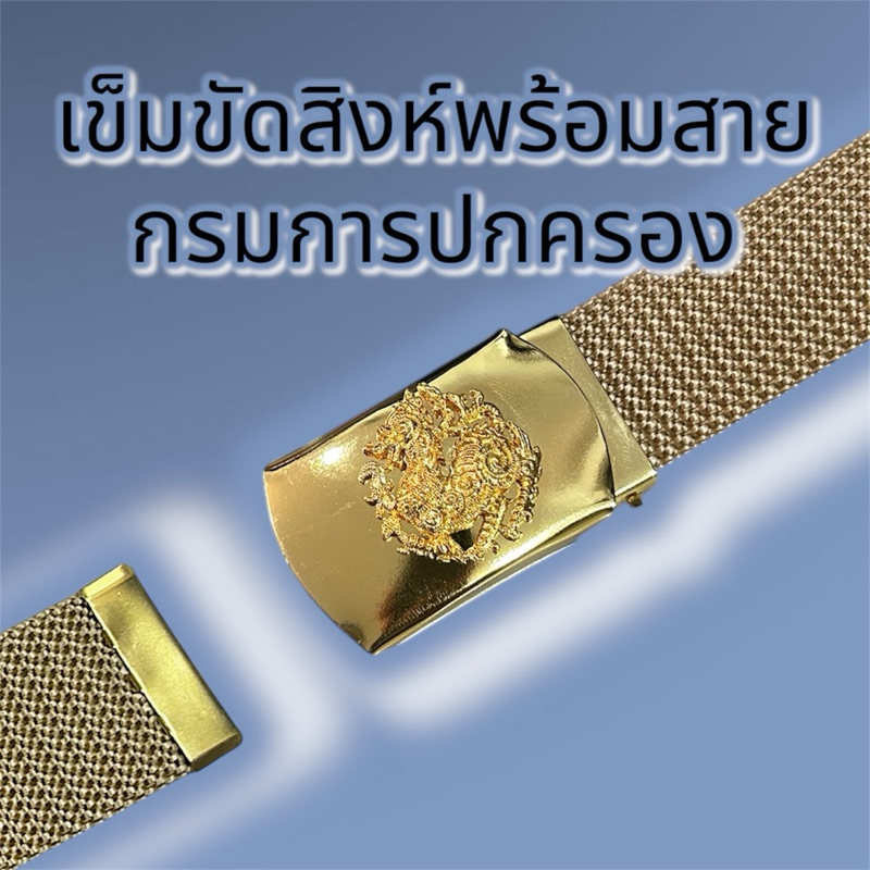 เข็มขัดสิงห์ หัวเข็มขัดพร้อมสาย กรมการปกครอง