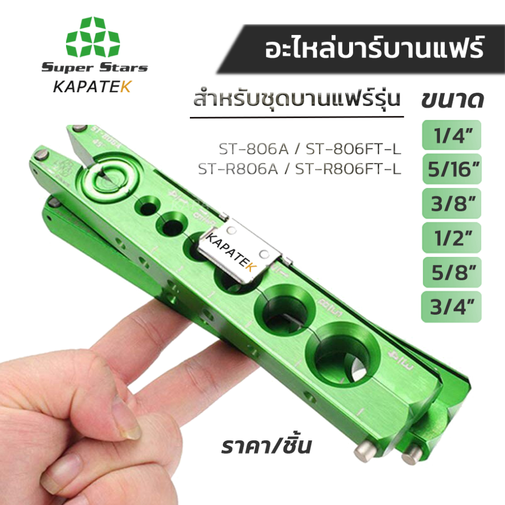 Super Stars ชุดบานแฟร์ ท่อทองแดง 2 IN 1 ST-R806A ใช้สว่านได้ ขนาด 1/4" 5/16" 3/8" 1/2" 5/8" 3/4"