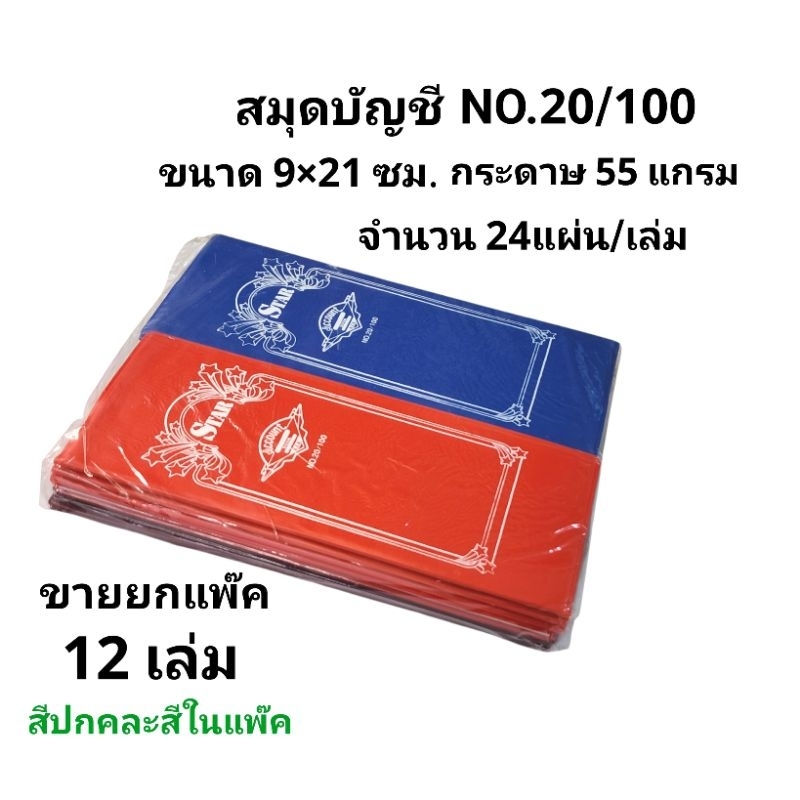 สมุดบัญชี สมุดจดบันทึกรายรับ-รายจ่าย NO. 20/100 (ยกแพ๊ค12เล่ม)