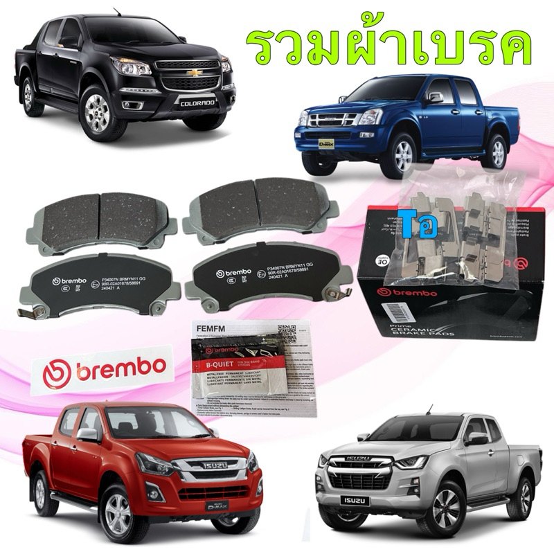 ผ้าเบรค หน้า หลัง Brembo Ceramic เซรามิค NAO ISUZU D-MAX D-max All new  MU-X Mu-7 CHEVROLET COLORADO