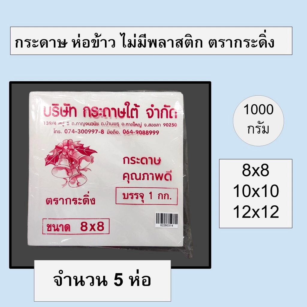 [5 ห่อ] กระดาษห่อข้าว กระดาษโรตี ไม่มีพลาสติก 1 กก ตรากระดิ่ง