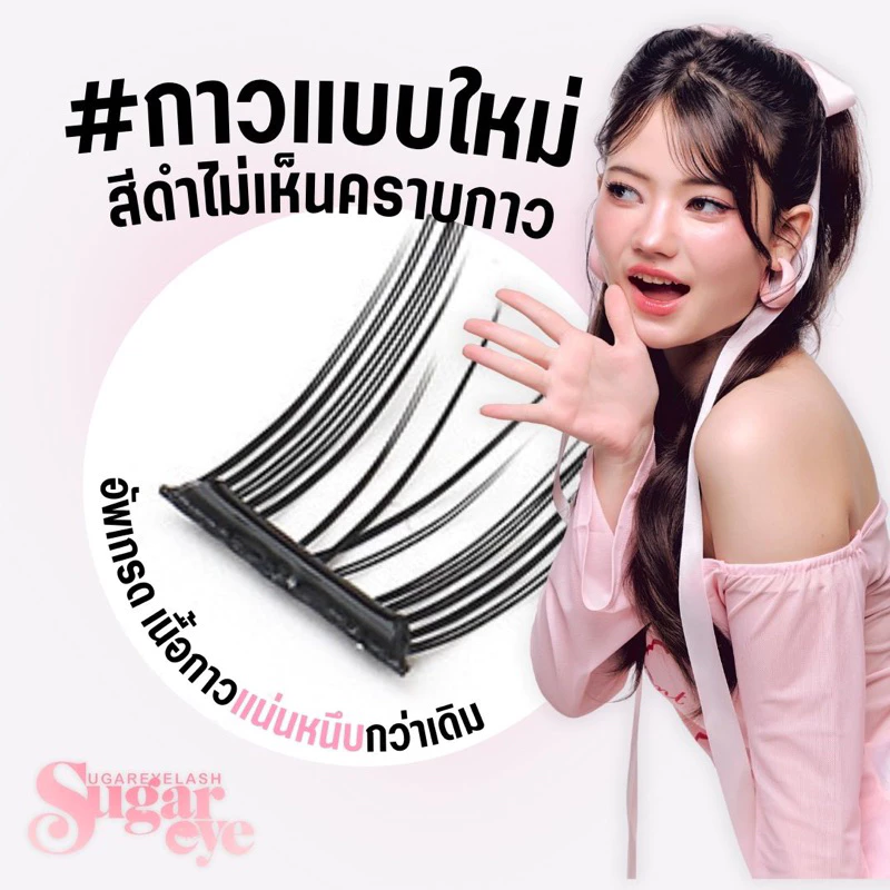 ขนตาปลอม กาวในตัว  ขนตาแบรนด์sugar eye กาวเจลลี่ + แถมฟรีที่หนีบ (1กล่องมี10คู่ 60ช่อ) thumbnail 3