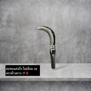 ตะขอแต่งกิ่ง ไม่เดือย งอ ตราค้างคาว มีดตัดกิ่ง มีดแต่งกิ่ง แ…