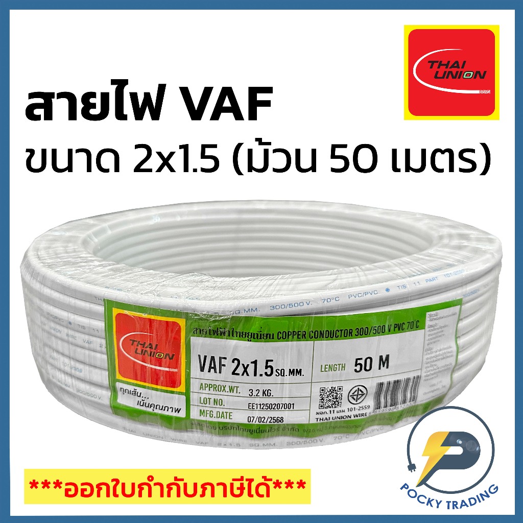 THAI UNION สายไฟ VAF 2x1.5 สีขาว (ม้วน 50 เมตร)