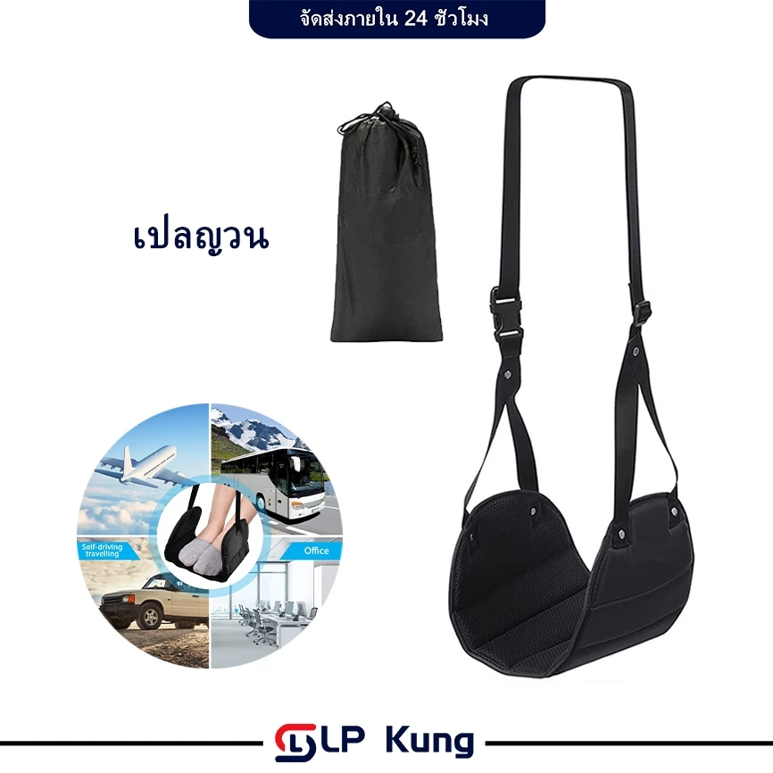 เปลวางเท้า พกพา เหมาะสำหรับเดินทาง ขนาดเล็ก Travel Aid Footrest Hammock ที่วางเท้า ปรับได้