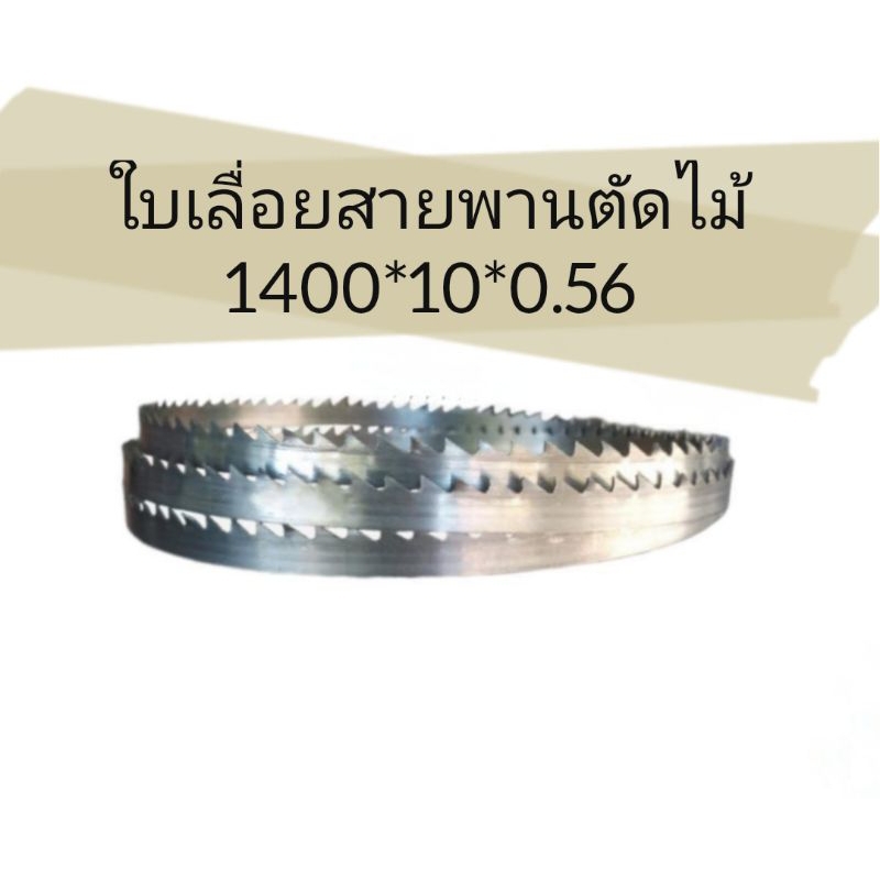 ใบเลื่อยสายพาน งานไม้  สำหรับเครื่องเลื่อย scheppach 8 นิ้ว