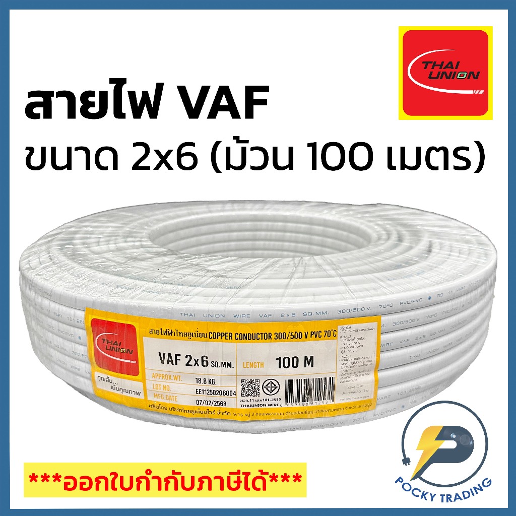 THAI UNION สายไฟ VAF 2x6 สีขาว (ม้วน 100 เมตร)