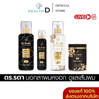 [พร้อมส่ง+ลด50%ในไลฟ์✅]Dr.Rada ดร.รดา แชมพูสมุนไพร ลดผมร่วง ผมบาง หงอก ผมขาว ลดคัน ขจัดรังแค