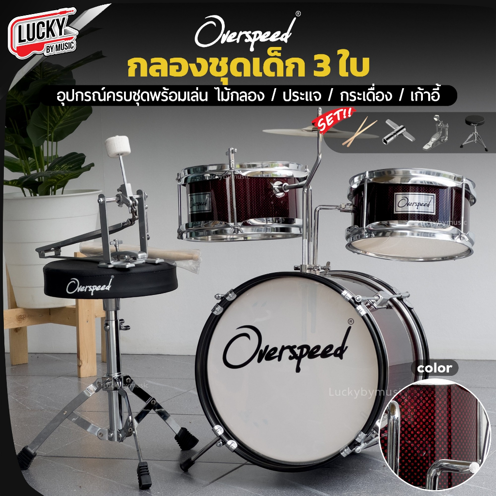 [ส่วนลด1000- ] กลองชุด MELODY : JUNIOR DRUM 3 ใบ / Overspeed ขอบโครเมียม ครบชุด (สำหรับเด็ก1-10 ปี) พร้อมชุดของแถม – โปรปัง
