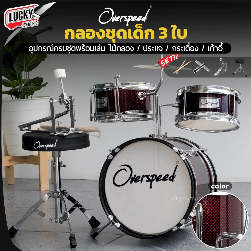 [ส่วนลด1000-📸] กลองชุด MELODY : JUNIOR DRUM 3 ใบ / Overspeed ขอบโครเมียม ครบชุด (สำหรับเด็ก1-10 ปี) พร้อมชุดของแถม