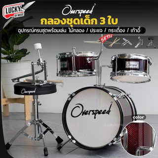 [ส่วนลด1000-📸] กลองชุด MELODY : JUNIOR DRUM 3 ใบ / Overspeed ขอบโครเมียม ครบชุด (สำหรับเด็ก1-10 ปี) พร้อมชุดของแถม