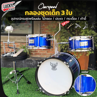 [ส่วนลด1000-📸] กลองชุด MELODY : JUNIOR DRUM 3 ใบ / Overspeed ขอบโครเมียม ครบชุด (สำหรับเด็ก1-10 ปี) พร้อมชุดของแถม
