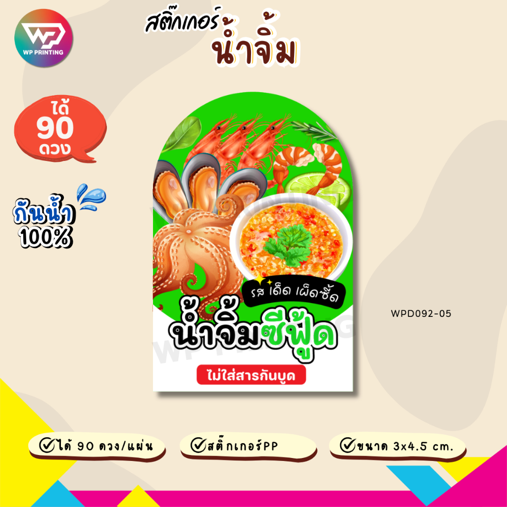 (ขั้นต่ำ 10 แผ่น เพิ่มฟรี) สติ๊กเกอร์น้ำจิ้มรสเด็ด ฉลากน้ำจิ้ม กันน้ำ100% ได้คัทฟรี (ขนาด 3x4.5 cm.ได้ 90 ดวง) WPD092-PP - รูปที่ 5