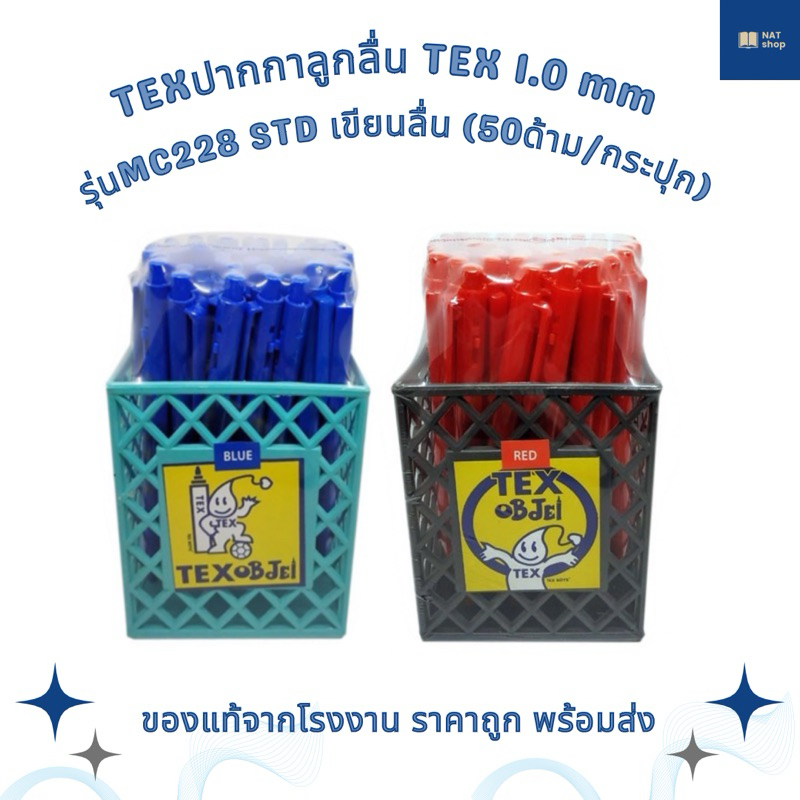 TEX ปากกากดลูกลื่น Tex 1.0 mm รุ่น MC228 STD เขียนลื่น เขียนดี (50 ด้าม / ปุก) ปากกาลูกลื่น ปากกาแดง