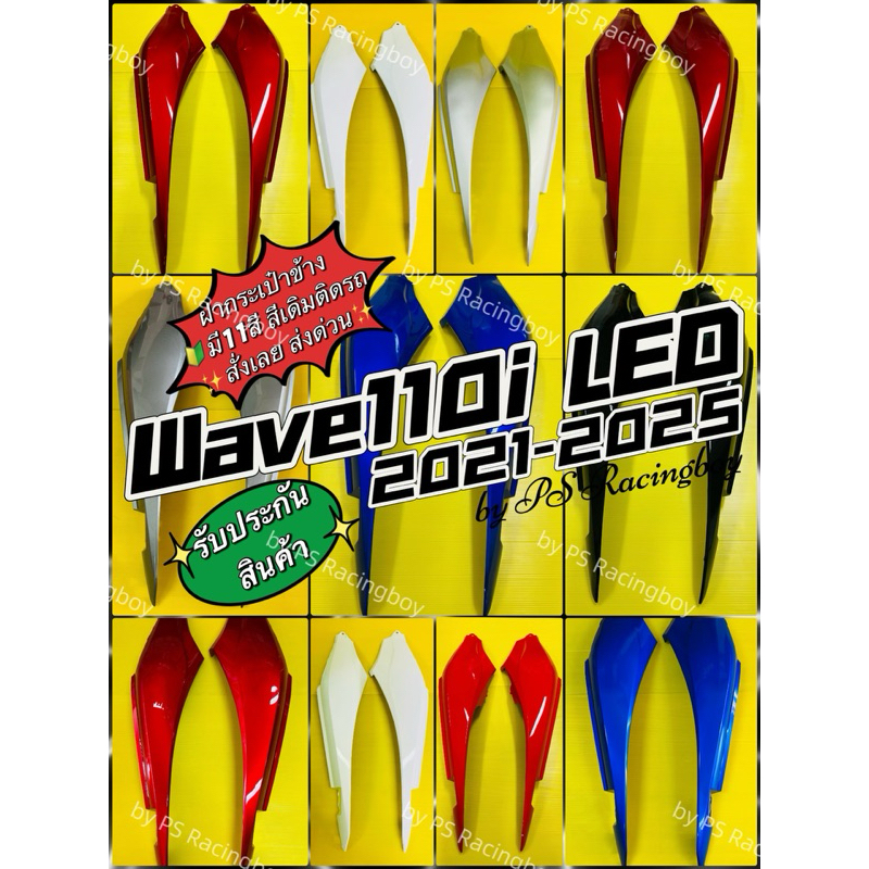 ฝาข้าง Wave110i LED 2021-2025 อย่างดี(YSW) 📌มี11สี(ตามภาพ) 📌ราคาต่อคู่ ชุดสีเวฟ110i ฝากระเป๋าข้างwave110i ฝาข้างเวฟ110i