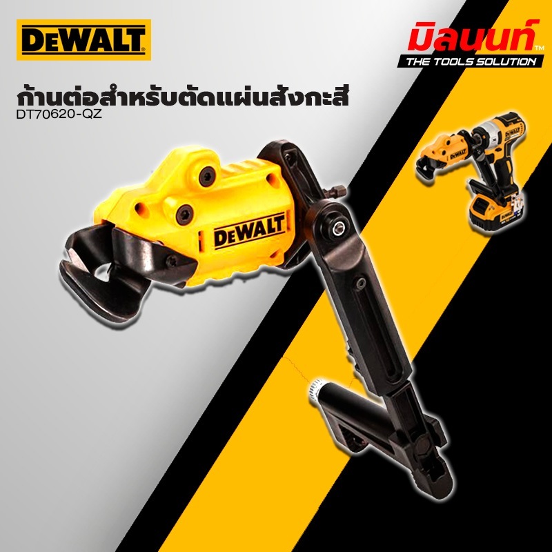 DEWALT - DT70620-QZ ก้านต่อสำหรับตัดแผ่นสังกะสี