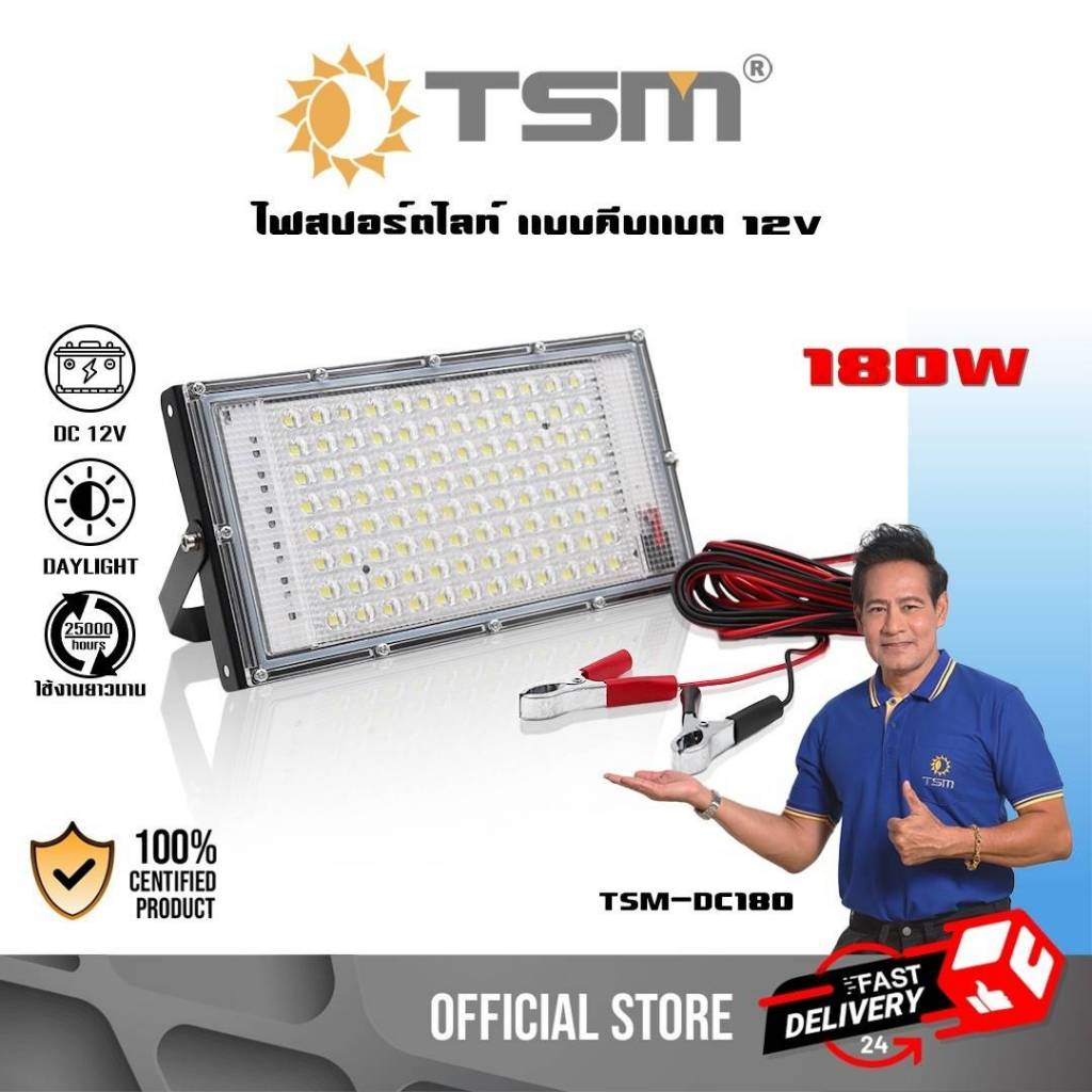 ไฟสปอร์ตไลท์ LED 180W คีบแบต DC12V โคมไฟ สปอร์ตไลท์ ไฟพาพก แสงสีขาว ฟลัดไลท์ ไฟคีบแบต รุ่น TSM-DC180