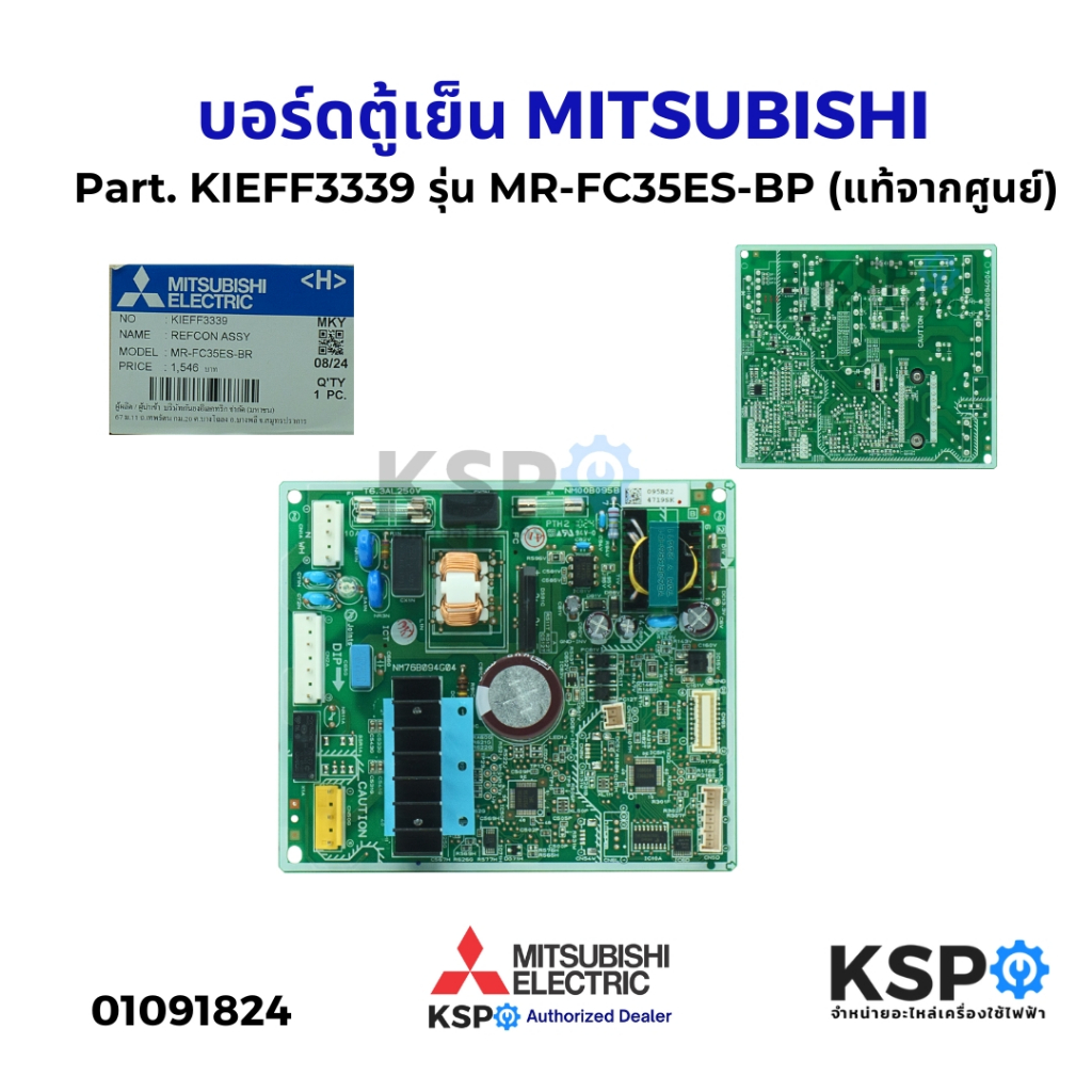 บอร์ดตู้เย็น แผงวงจรตู้เย็น MITSUBISHI มิตซูบิชิ Part. KIEFF3339 รุ่น MR-FC35ES-BP (แท้จากศูนย์) อะไ