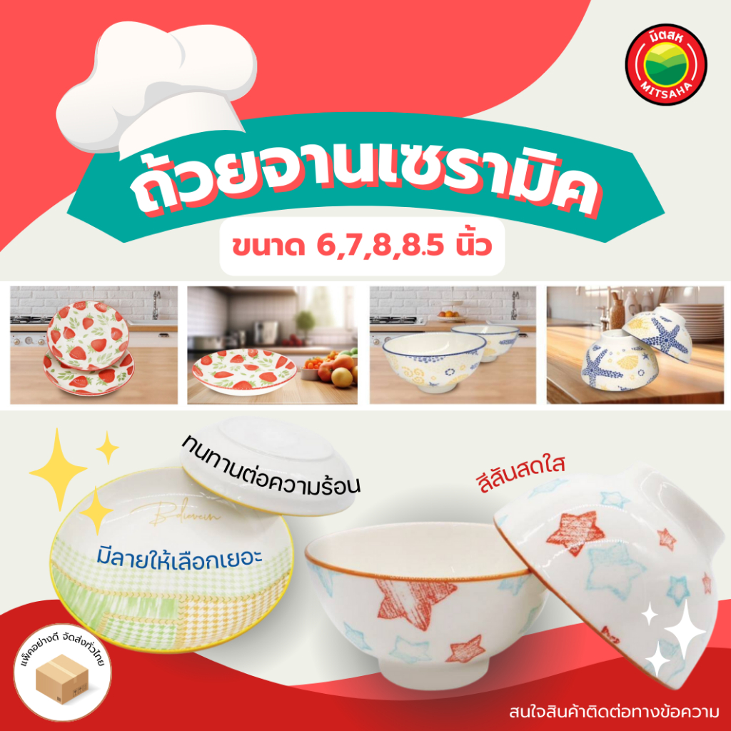 จาน ชาม ถ้วย (คละลาย) เซรามิค ใส่อาหาร ใส่ซุป ใส่แกง ลายต่างๆ เข้าไมโครเวฟได้ ขนาด 6,7,8,8.5 นิ้ว ไตล์มินิมอล มิตสห
