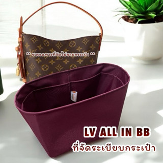 ที่จัดระเบียบกระเป๋า LV ALL IN BB ❌ขายเฉพาะที่จัดไม่ขายกระเป…