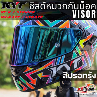 ชิลด์หมวก KYT  NF-R/ NZ-RACE / NX-RACE / STRIKER ของแท้!!