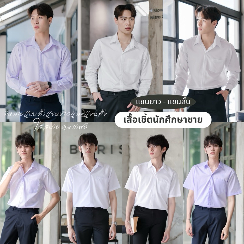 เสื้อนักศึกษาชายแขนยาว-แขนสั้น เสื้อนักศึกษาผู้ชาย เสื้อนิสิตชาย