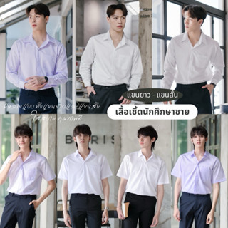 เสื้อนักศึกษาชายแขนยาว-แขนสั้น เสื้อนักศึกษาผู้ชาย เสื้อนิสิ…