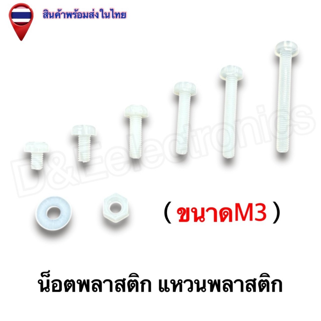 น็อตพลาสติก + แหวนพลาสติก M3 แข็งแรง น้ำหนักเบา กันไฟฟ้าลัดวงจร (10 ชิ้น / ออเดอร์)