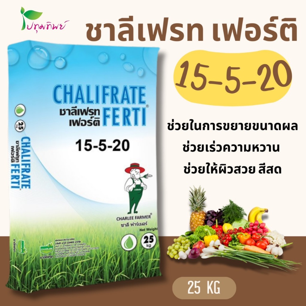 ปุ๋ยเกล็ด ชาลีเฟรท เฟอร์ติ 15-5-20 ขนาด 25 กก. ช่วยขยายผล เร่งความหวาน สีสวย สด