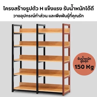 ชั้นวางของ เข้ากับบ้านสไตล์เรียบง่าย ไม้โครงเหล็ก จัดเก็บของได้หลากหลาย เเข็งเเรง รับน้ำหนักได้ดี