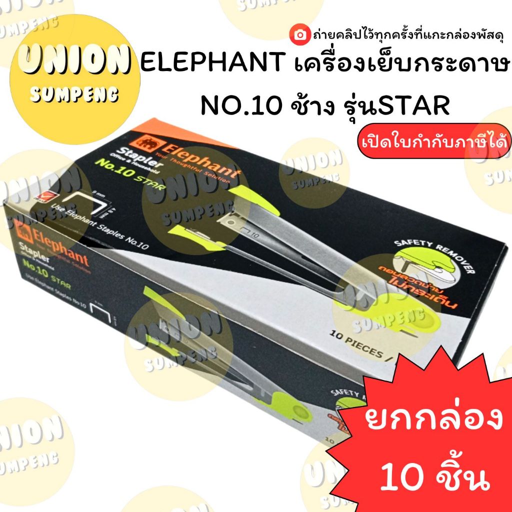 (USP)💢แพ็คสิบตัว💢 ELEPHANT เครื่องเย็บกระดาษ ตัวแม็ก แม่แม็ก เบอร์ NO.10 ช้าง สตาร์ แท้💯 (1แพ็คมี10ตัว)