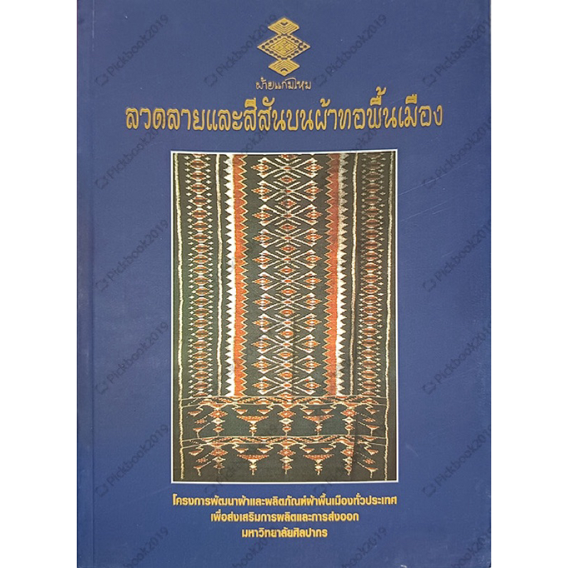 หนังสือ ลวดลายและสีสันบนผ้าทอพื้นเมือง