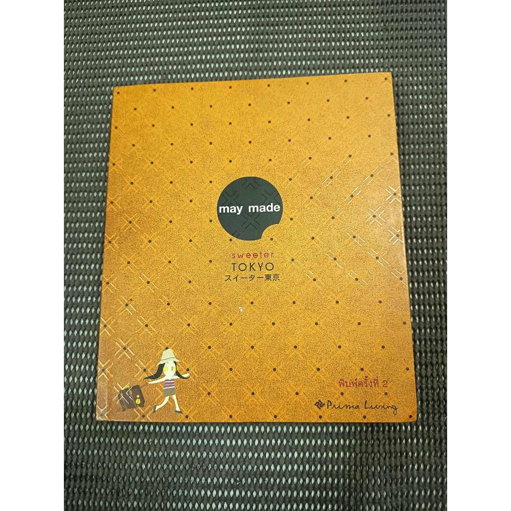 หนังสือ May Made Sweeter Tokyo โดย Prima Living