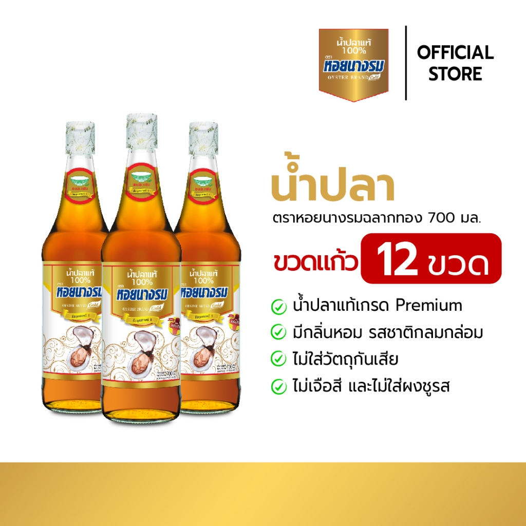 น้ำปลาแท้ ตราหอยนางรมฉลากทอง ขนาด 700 ml. แบบกล่อง [12 ขวด]