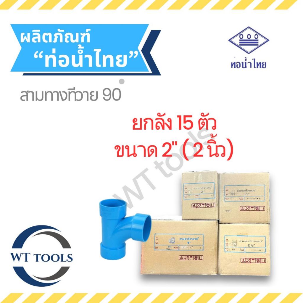 (ยกลัง) สามตาทีวาย90 ขนาด 2" ( 2 นิ้ว) 15 ตัว/ลัง ชั้น 8.5 ท่อน้ำไทย ของแท้💯จากตัวแทนจำหน่ายกว่า 30 ปี