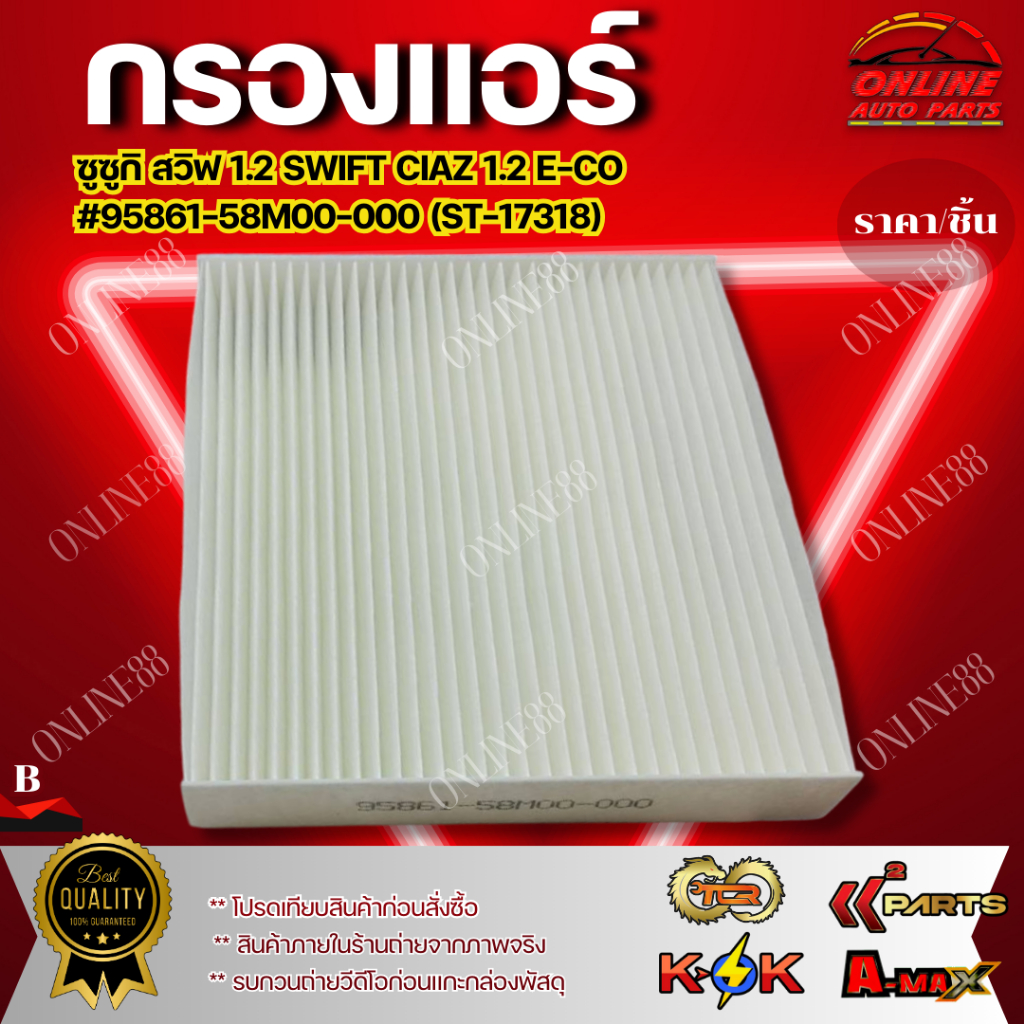 กรองแอร์  ซูซูกิ สวิฟ 1.2 SWIFT CIAZ 1.2 E-CO#95861-58M00-000 (ST-17318)**เทียบสินค้าก่อนสั่งซื้อนะคะ***