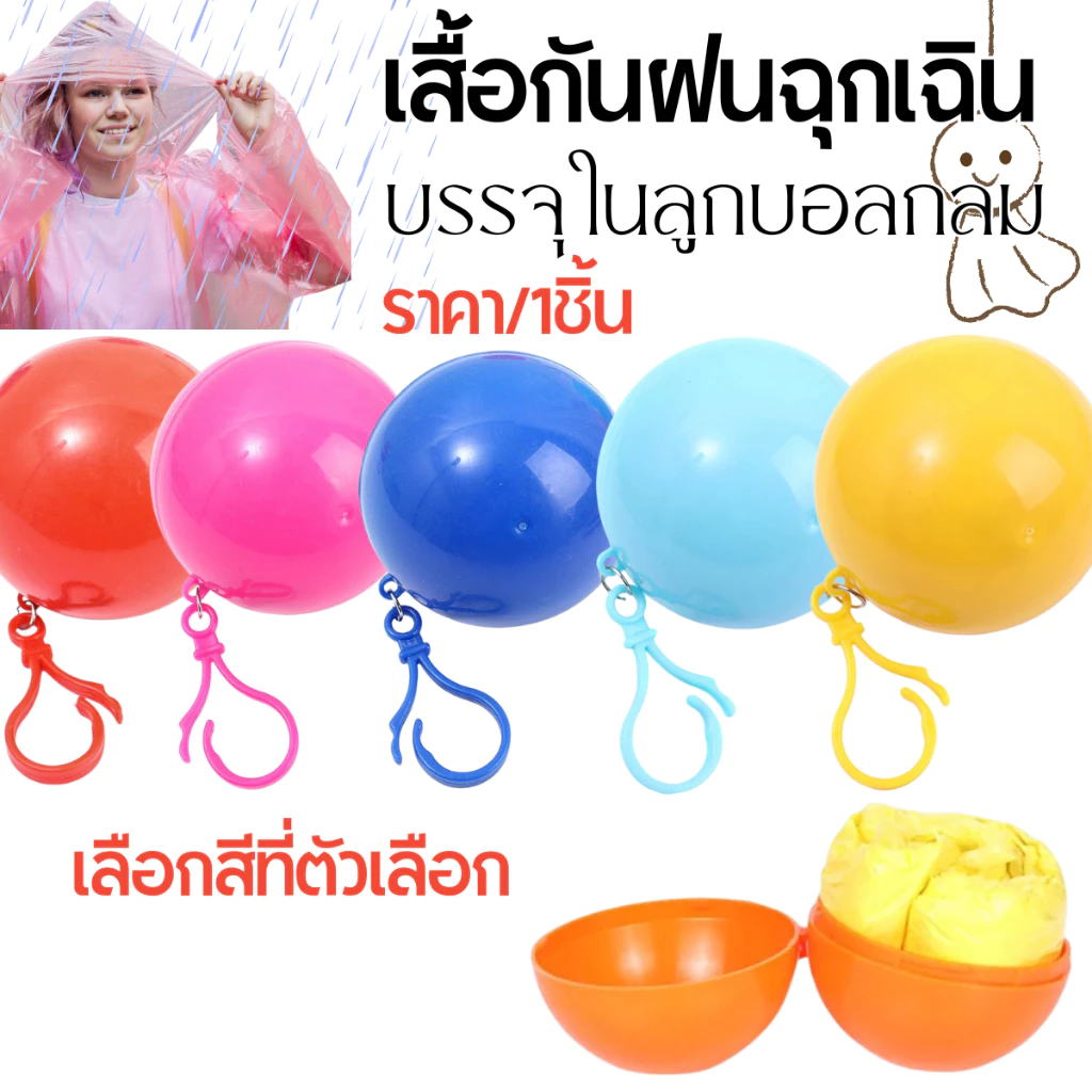 P451 เสื้อกันฝน แบบฉุกเฉิน แบบหนา ใช้แล้วทิ้ง พกพาได้ สะดวก สําหรับผู้ใหญ่ กันน้ำ ห้อยได้ ลูกบอล SP