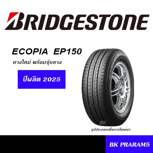 BRIDGESTONE ECOPIA EP150 ยางใหม่ (ปี2025) 165/65R14,185/65R14,175/65R15,185/60R15,195/55R16