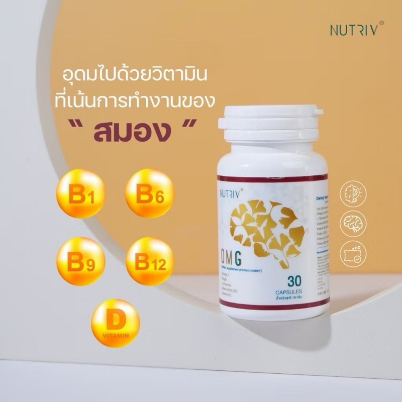 Nutriv OMG Omega 3 + Gingko 30 เม็ด บำรุงสมอง สมาธิ ความจำ