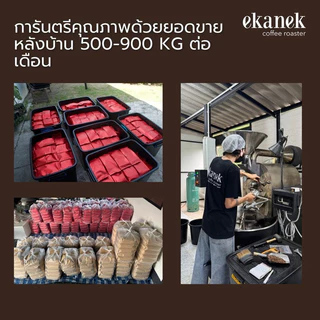 เมล็ดกาแฟคั่วสด Arabica เกรด A หอมชัด นุ่ม สู้นมดี ดื่มดำอร่อย 500g ร้านกาแฟใช้