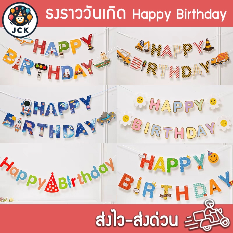 ป้ายวันเกิด ธงราว Happy Birthday มีหลายแบบ ส่งจากไทย