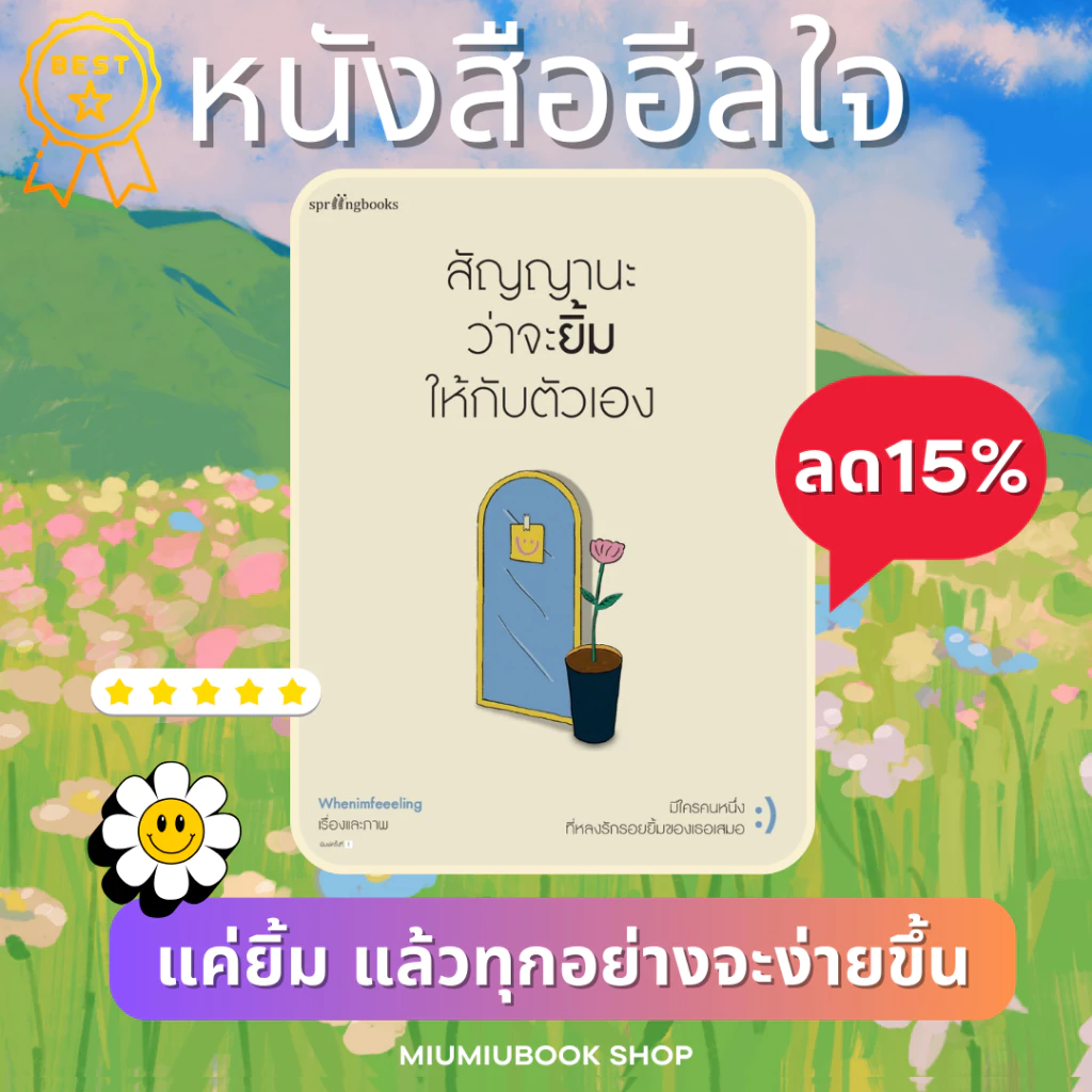 หนังสือ สัญญานะว่าจะยิ้มให้กับตัวเอง : Whenimfeeeling : สำนักพิมพ์ Springbooks ราคาปก 245 บาท