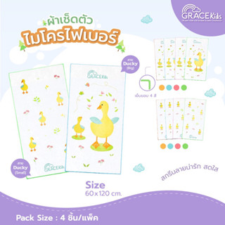 Grace Kids ผ้าเช็ดตัวไมโครไฟเบอร์ 1 ผืน/ 4 ผืน ลายน่ารัก ผ้า…