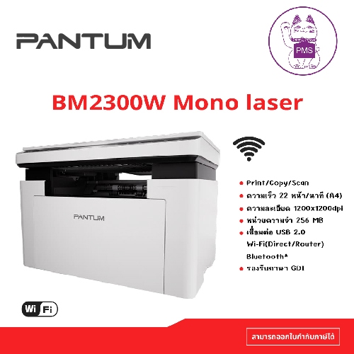 PANTUM BM4240ADW งบ ICT 10,000 บาท  MULTIFUNCTION PRINTER ขาวดำ